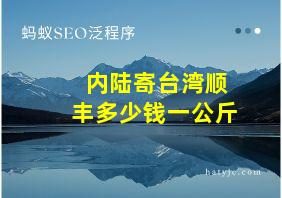 内陆寄台湾顺丰多少钱一公斤