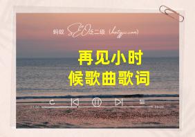 再见小时候歌曲歌词