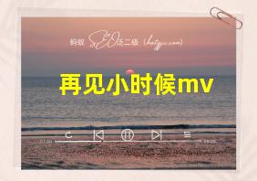 再见小时候mv