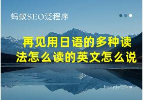 再见用日语的多种读法怎么读的英文怎么说