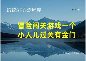 冒险闯关游戏一个小人儿过关有金门