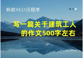 写一篇关于建筑工人的作文500字左右