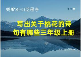 写出关于桃花的诗句有哪些三年级上册