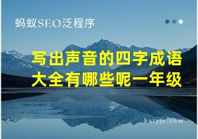 写出声音的四字成语大全有哪些呢一年级