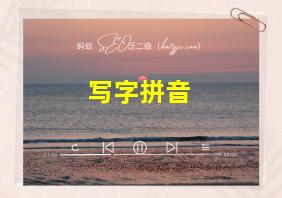 写字拼音