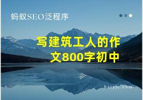 写建筑工人的作文800字初中