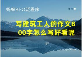 写建筑工人的作文800字怎么写好看呢