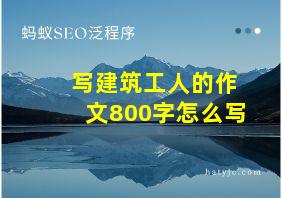 写建筑工人的作文800字怎么写
