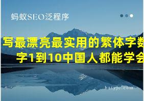 写最漂亮最实用的繁体字数字1到10中国人都能学会