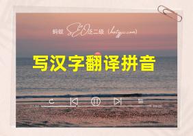 写汉字翻译拼音