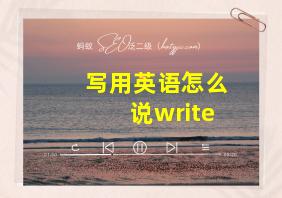 写用英语怎么说write