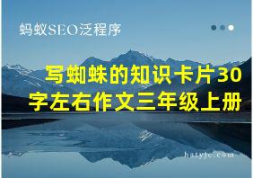 写蜘蛛的知识卡片30字左右作文三年级上册