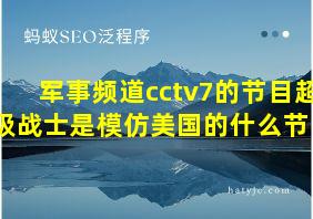 军事频道cctv7的节目超级战士是模仿美国的什么节目