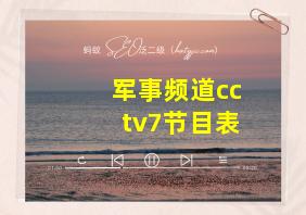 军事频道cctv7节目表