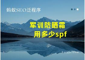 军训防晒霜用多少spf