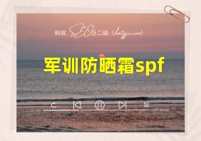 军训防晒霜spf