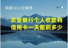 农业银行个人收款码信用卡一天能刷多少