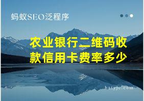 农业银行二维码收款信用卡费率多少