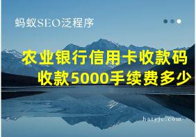 农业银行信用卡收款码收款5000手续费多少