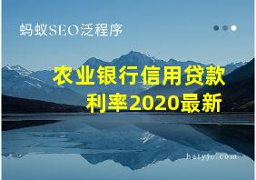 农业银行信用贷款利率2020最新