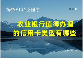 农业银行值得办理的信用卡类型有哪些