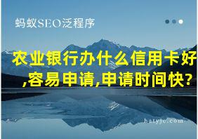 农业银行办什么信用卡好,容易申请,申请时间快?