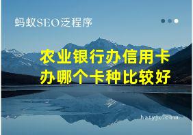 农业银行办信用卡办哪个卡种比较好