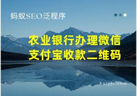 农业银行办理微信支付宝收款二维码