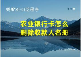 农业银行卡怎么删除收款人名册