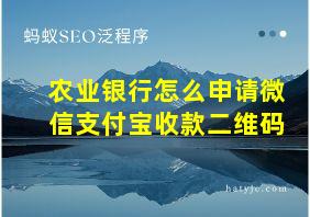 农业银行怎么申请微信支付宝收款二维码