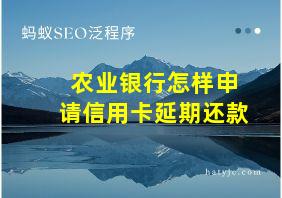 农业银行怎样申请信用卡延期还款