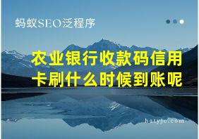 农业银行收款码信用卡刷什么时候到账呢