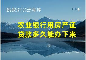 农业银行用房产证贷款多久能办下来