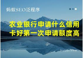 农业银行申请什么信用卡好第一次申请额度高