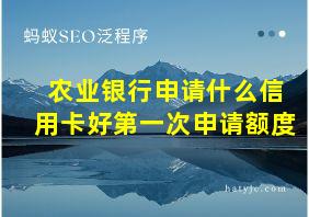 农业银行申请什么信用卡好第一次申请额度