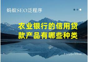 农业银行的信用贷款产品有哪些种类