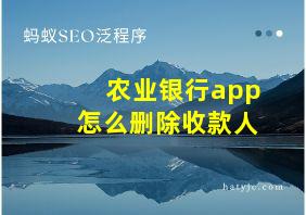 农业银行app怎么删除收款人