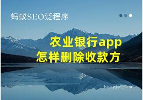 农业银行app怎样删除收款方