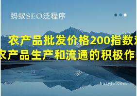 农产品批发价格200指数对农产品生产和流通的积极作用