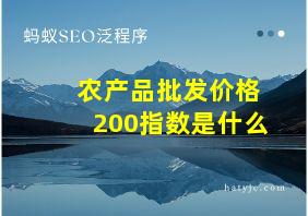 农产品批发价格200指数是什么