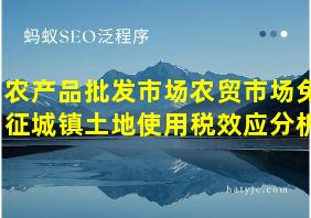 农产品批发市场农贸市场免征城镇土地使用税效应分析