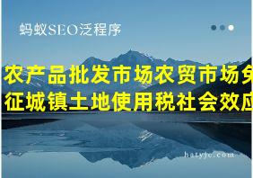 农产品批发市场农贸市场免征城镇土地使用税社会效应