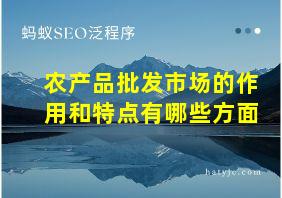 农产品批发市场的作用和特点有哪些方面