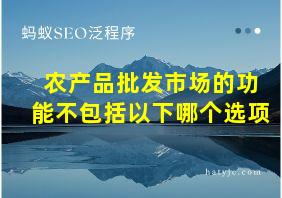 农产品批发市场的功能不包括以下哪个选项