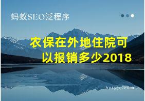 农保在外地住院可以报销多少2018