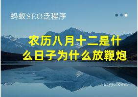 农历八月十二是什么日子为什么放鞭炮