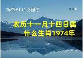 农历十一月十四日属什么生肖1974年