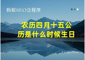 农历四月十五公历是什么时候生日