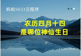 农历四月十四是哪位神仙生日