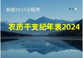 农历干支纪年表2024